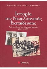 ΙΣΤΟΡΙΑ ΤΗΣ ΝΕΟΕΛΛΗΝΙΚΗΣ ΕΚΠΑΙΔΕΥΣΗΣ