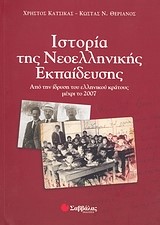 ΙΣΤΟΡΙΑ ΤΗΣ ΝΕΟΕΛΛΗΝΙΚΗΣ ΕΚΠΑΙΔΕΥΣΗΣ