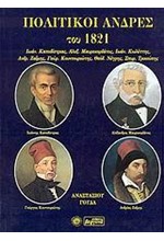 ΠΟΛΙΤΙΚΟΙ ΑΝΔΡΕΣ ΤΟΥ 1821