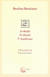 ΤΟ ΦΥΛΛΟ ΤΟ ΠΗΓΑΔΙ Τ'ΑΓΓΕΛΙΑΣΜΑ