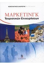 ΜΑΡΚΕΤΙΝΓΚ ΤΟΥΡΙΣΤΙΚΩΝ ΕΠΙΧΕΙΡΗΣΕΩΝ