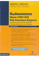 ΚΩΔΙΚΟΠΟΙΗΣΗ ΝΟΜΟΥ 2190/1920 ΠΕΡΙ ΑΝΩΝΥΜΩΝ ΕΤΑΙΡΕΙΩΝ