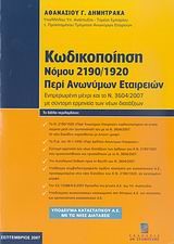 ΚΩΔΙΚΟΠΟΙΗΣΗ ΝΟΜΟΥ 2190/1920 ΠΕΡΙ ΑΝΩΝΥΜΩΝ ΕΤΑΙΡΕΙΩΝ