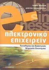 ΗΛΕΚΤΡΟΝΙΚΟ ΕΠΙΧΕΙΡΕΙΝ-ΤΕΧΝΟΛΟΓΙΕΣ ΚΑΙ ΣΤΡΑΤΗΓΙΚΕΣ ΨΗΦΙΑΚΗΣ ΟΙΚΟΝΟΜΙΑΣ