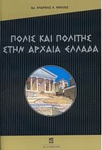 ΠΟΛΙΣ ΚΑΙ ΠΟΛΙΤΗΣ ΣΤΗΝ ΑΡΧΑΙΑ ΕΛΛΑΔΑ