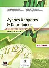 ΑΓΟΡΕΣ ΧΡΗΜΑΤΟΣ ΚΑΙ ΚΕΦΑΛΑΙΟΥ-ΤΡΑΠΕΖΙΚΗ ΕΠΙΣΤΗΜΗ Β'ΕΚΔΟΣΗ