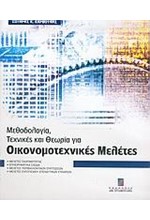 ΜΕΘΟΔΟΛΟΓΙΑ ΤΕΧΝΙΚΕΣ ΚΑΙ ΘΕΩΡΙΑ ΓΙΑ ΟΙΚΟΝΟΜΟΤΕΧΝΙΚΕΣ ΜΕΛΕΤΕΣ