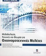 ΜΕΘΟΔΟΛΟΓΙΑ ΤΕΧΝΙΚΕΣ ΚΑΙ ΘΕΩΡΙΑ ΓΙΑ ΟΙΚΟΝΟΜΟΤΕΧΝΙΚΕΣ ΜΕΛΕΤΕΣ