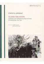 ΤΟ ΑΙΜΑ ΤΩΝ ΑΘΩΩΝ-ΑΝΤΙΠΟΙΝΑ ΤΩΝ ΓΕΡΜΑΝΙΚΩΝ ΑΡΧΩΝ ΚΑΤΟΧΗΣ