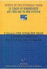Η ΕΛΛΑΔΑ ΣΤΗΝ ΕΥΡΩΠΑΙΚΗ ΕΝΩΣΗ-ΔΙΓΛΩΣΣΟ