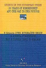 Η ΕΛΛΑΔΑ ΣΤΗΝ ΕΥΡΩΠΑΙΚΗ ΕΝΩΣΗ-ΔΙΓΛΩΣΣΟ
