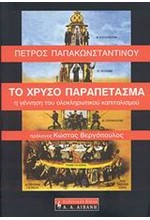 ΤΟ ΧΡΥΣΟ ΠΑΡΑΠΕΤΑΣΜΑ-Η ΓΕΝΝΗΣΗ ΤΟΥ ΟΛΟΚΛΗΡΩΤΙΚΟΥ ΚΑΠΙΤΑΛΙΣΜΟΥ