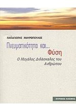 ΠΝΕΥΜΑΤΙΚΟΤΗΤΑ ΚΑΙ ΦΥΣΗ