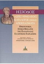 ΑΣΠΙΣ ΗΡΑΚΛΕΟΥΣ ΚΑΤΑΛΟΓΟΣ ΗΟΙΑΙ ΑΠΟΣΠΑΣΜΑΤΑ