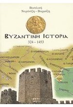 ΒΥΖΑΝΤΙΝΗ ΙΣΤΟΡΙΑ 324-1453