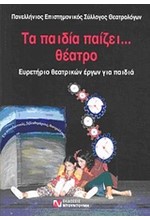 ΤΑ ΠΑΙΔΙΑ ΠΑΙΖΕΙ ΘΕΑΤΡΟ