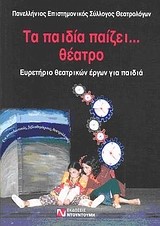 ΤΑ ΠΑΙΔΙΑ ΠΑΙΖΕΙ ΘΕΑΤΡΟ