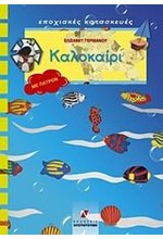 ΚΑΛΟΚΑΙΡΙ-ΕΠΟΧΙΑΚΕΣ ΚΑΤΑΣΚΕΥΕΣ ΣΕΙΡΑ Γ'