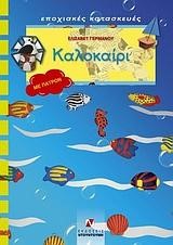 ΚΑΛΟΚΑΙΡΙ-ΕΠΟΧΙΑΚΕΣ ΚΑΤΑΣΚΕΥΕΣ ΣΕΙΡΑ Γ'