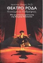 ΘΕΑΤΡΟ ΡΟΔΑ ΚΙΝΟΥΜΕΝΟΙ ΚΑΘΡΕΦΤΕΣ