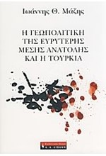 Η ΓΕΩΠΟΛΙΤΙΚΗ ΤΗΣ ΕΥΡΥΤΕΡΗΣ ΜΕΣΗΣ ΑΝΑΤΟΛΗΣ ΚΑΙ Η ΤΟΥΡΚΙΑ