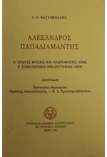 ΑΛΕΞΑΝΔΡΟΣ ΠΑΠΑΔΙΑΜΑΝΤΗΣ