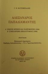 ΑΛΕΞΑΝΔΡΟΣ ΠΑΠΑΔΙΑΜΑΝΤΗΣ