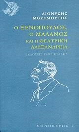 Ο ΞΕΝΟΠΟΥΛΟΣ Ο ΜΑΛΑΝΟΣ ΚΑΙ Η ΘΕΑΤΡΙΚΗ ΑΛΕΞΑΝΔΡΕΙΑ