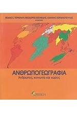 ΑΝΘΡΩΠΟΓΕΩΓΡΑΦΙΑ-ΑΝΘΡΩΠΟΣ ΚΟΙΝΩΝΙΑ ΚΑΙ ΧΩΡΟΣ