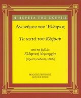 ΤΑ ΚΑΤΑ ΤΟΥ ΚΛΗΡΟΥ