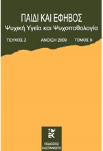 ΠΑΙΔΙ ΚΑΙ ΕΦΗΒΟΣ ΤΟΜΟΣ 9-ΤΕΥΧΟΣ 2