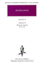 ΑΠΑΝΤΑ 9 ΡΩΜΑΙΚΑ Ν ΡΩΜΑΙΚΟΙ ΕΜΦΥΛΙΟΙ Β' 63-125