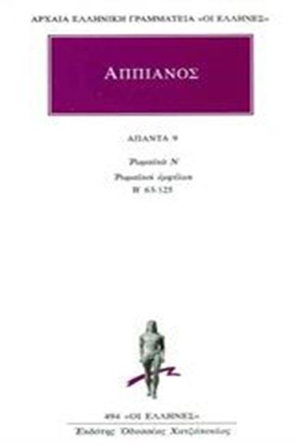 ΑΠΑΝΤΑ 9 ΡΩΜΑΙΚΑ Ν ΡΩΜΑΙΚΟΙ ΕΜΦΥΛΙΟΙ Β' 63-125