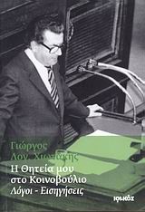 Η ΘΗΤΕΙΑ ΜΟΥ ΣΤΟ ΚΟΙΝΟΒΟΥΛΙΟ-ΛΟΓΟΙ ΕΙΣΗΓΗΣΕΙΣ