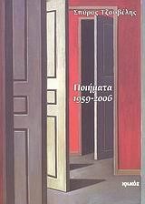 ΠΟΙΗΜΑΤΑ 1959-2006