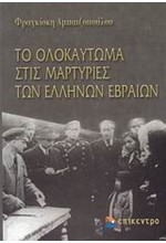 ΤΟ ΟΛΟΚΑΥΤΩΜΑ ΣΤΙΣ ΜΑΡΤΥΡΙΕΣ ΤΩΝ ΕΛΛΗΝΩΝ ΕΒΡΑΙΩΝ