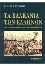 ΤΑ ΒΑΛΚΑΝΙΑ ΤΩΝ ΕΛΛΗΝΩΝ-ΑΠΟ ΤΟ ΔΙΑΦΩΤΙΣΜΟ ΕΩΣ ΤΟΝ Α' ΠΑΓΚΟΣΜΙΟ ΠΟΛΕΜΟ