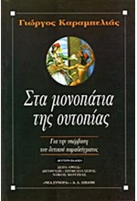 ΣΤΑ ΜΟΝΟΠΑΤΙΑ ΤΗΣ ΟΥΤΟΠΙΑΣ