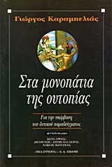 ΣΤΑ ΜΟΝΟΠΑΤΙΑ ΤΗΣ ΟΥΤΟΠΙΑΣ