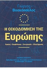 Η ΟΙΚΟΔΟΜΗΣΗ ΤΗΣ ΕΥΡΩΠΗΣ