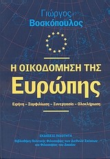 Η ΟΙΚΟΔΟΜΗΣΗ ΤΗΣ ΕΥΡΩΠΗΣ