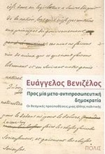 ΠΡΟΣ ΜΙΑ ΜΕΤΑ-ΑΝΤΙΠΡΟΣΩΠΕΥΤΙΚΗ ΔΗΜΟΚΡΑΤΙΑ