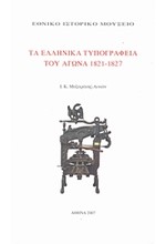 ΤΑ ΕΛΛΗΝΙΚΑ ΤΥΠΟΓΡΑΦΕΙΑ ΤΟΥ ΑΓΩΝΑ 1821-1827