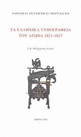 ΤΑ ΕΛΛΗΝΙΚΑ ΤΥΠΟΓΡΑΦΕΙΑ ΤΟΥ ΑΓΩΝΑ 1821-1827