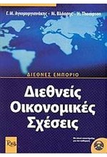 ΔΙΕΘΝΕΙΣ ΟΙΚΟΝΟΜΙΚΕΣ ΣΧΕΣΕΙΣ