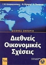 ΔΙΕΘΝΕΙΣ ΟΙΚΟΝΟΜΙΚΕΣ ΣΧΕΣΕΙΣ