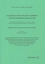 Η ΔΙΔΑΣΚΑΛΙΑ ΤΩΝ ΑΡΧΑΙΩΝ ΕΛΛΗΝΙΚΩΝ ΣΤΗ ΔΕΥΤΕΡΟΒΑΘΜΙΑ ΕΚΠΑΙΔΕΥΣΗ