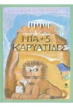 ΜΙΑ+5 ΚΑΡΥΑΤΙΔΕΣ