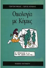 ΟΙΚΟΛΟΓΙΑ ΜΕ ΚΟΜΙΚΣ