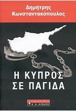 Η ΚΥΠΡΟΣ ΣΕ ΠΑΓΙΔΑ